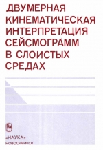 Труды института геологии и геофизики. Выпуск 808. Двумерная кинематическая интерпретация сейсмограмм в слоистых средах