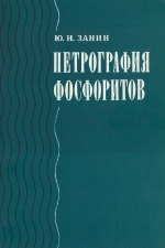 Труды института геологии и геофизики. Выпуск 813. Петрография фосфоритов