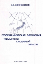 Труды института геологии и геофизики. Выпуск 831. Геодинамическая эволюция Таймырской складчатой области