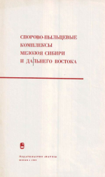 Труды института геологии и геофизики. Выпуск 91. Спорово-пыльцевые комплексы мезозоя Сибири и Дальнего Востока