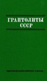 Труды института геологии и геофизики. Выпуск 95. Граптолиты СССР