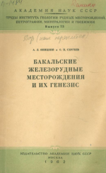 Труды Института геологии рудных месторождений, петрографии, минералогии и геохимии. Выпуск 73. Бакальские железорудные месторождения и их генезис