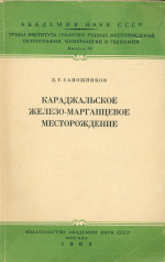 Труды Института геологии рудных месторождений, петрографии, минералогии и геохимии. Выпуск 89. Караджальское железо-марганцевое месторождение (в Центральном Казахстане)