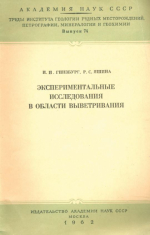 Труды института геологии рудных месторождений, петрографии, минералогии и геохимии. Выпуск 74. Экспериментальные исследования в области выветривания