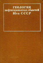 Труды Института нефтехимической и газовой промышленности им. И.М.Губкина. Выпуск 103. Геология нефтегазоносных областей юга СССР
