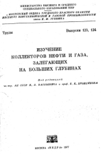 Труды Института нефтехимической и газовой промышленности им. И.М.Губкина. Выпуск 123, 124. Изучение коллекторов нефти и газа, залегающих на большой глубине