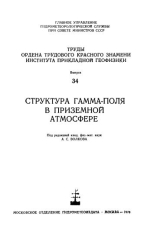 Труды института прикладной геофизики. Выпуск 34. Структура гамма-поля в приземной атмосфере