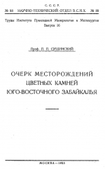 Труды Института прикладной минералогии и петрографии. Выпуск 16. Очерк месторождений цветных камней юго-восточного Забайкалья