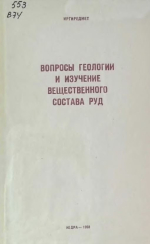 Труды ИРГИРЕДМЕТ. Выпуск 17. Вопросы геологии и изучения вещественного состава руд