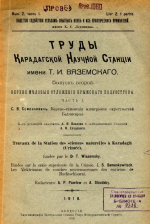 Труды Карадагской научной станции имени Т.И.Вяземского. Выпуск 2. Верхне-меловые отложения Крымского полуострова. Часть 1. Верхне-сеноманские алектронии окрестностей Бахчисарая