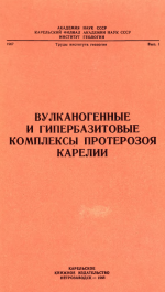 Труды Карельского филиала Института геологии АН СССР. Выпуск 1. Вулканогенные и гипербазитовые комплексы протерозоя Карелии