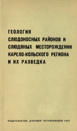 Труды Карельского филиала Института геологии АН СССР. Выпуск 24. Геология слюдоносных районов и слюдяных месторождений Карело-Кольского региона и их разведка