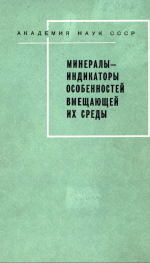 Труды Карельского филиала Института геологии АН СССР. Выпуск 27. Минералы-индикаторы особенностей вмещающей среды