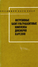 Труды Карельского филиала Института геологии АН СССР. Выпуск 32. Интрузивные базит-ультрабазитовые комплексы докембрия Карелии