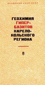 Труды Карельского филиала Института геологии АН СССР. Выпуск 9. Геохимия гипербазитов Карело-Кольского региона