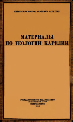 Труды Карельского филиала АН СССР. Выпуск 11. Материалы по геологии Карелии