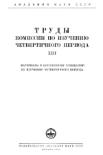 Труды комиссии по изучению четвертичного периода. Том 13. Материалы к Всесоюзному совещанию по изучению четвертичного периода