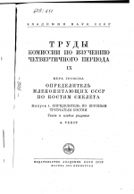 Труды комиссии по изучению четвертичного периода. Том IX. Определитель млекопитающих СССР по костям скелета. Выпуск 1. Определитель по крупным трубчатым костям. Текст