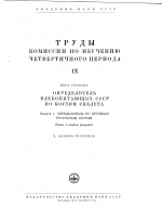 Труды комиссии по изучению четвертичного периода. Том IX. Определитель млекопитающих СССР по костям скелета. Выпуск 1. Определитель по крупным трубчатым костям. Альбом рисунков