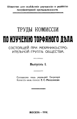 Труды Комиссии по изучению торфяного дела, состоящей при механико-строительной группе общества. Выпуск 1