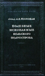 Труды комиссии по проблемам минерального сырья. Серия региональная. Выпуск 1. Полезные ископаемые Кольского полуострова. Современное состояние, анализ, прогноз