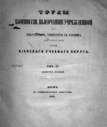 Труды Комиссии, Высочайшие Учрежденной при Императорском Университете Св.Владимира для описания губерний Киевского учебного округа. Том 4. Выпуск 1. Палеонтология. Об ископаемых рыбах