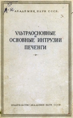 Труды лаборатории геологии докембрия. Выпуск 10. Ультраосновные и основные интрузии Печенги. Геология и структура, петрография, минералы и руды, геохимия никеля. 