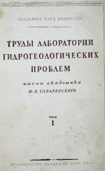 Труды Лаборатории гидрогеологических проблем им. Ф.П.Саваренского. Том 1