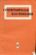 Труды Межведомственного стратиграфического комитета СССР. Том 7. Стратиграфическая классификация. Материалы к проблеме