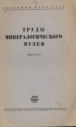 Труды Минералогического музея. Выпуск 1