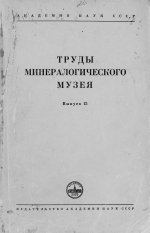 Труды минералогического музея. Выпуск 13