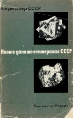 Труды минералогического музея. Выпуск 18. Новые данные о минералах СССР