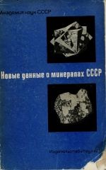 Труды минералогического музея. Выпуск 19. Новые данные о минералах СССР