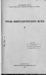 Труды минералогического музея. Выпуск 2