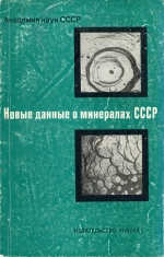 Труды минералогического музея. Выпуск 26. Новые данные о минералах СССР