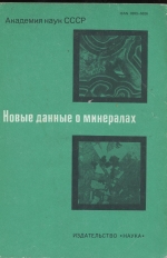 Труды минералогического музея. Выпуск 32. Новые данные о минералах СССР