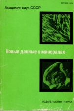 Труды минералогического музея. Выпуск 37. Новые данные о минералах СССР