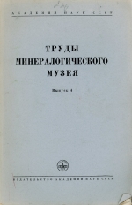 Труды минералогического музея. Выпуск 4