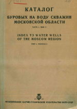 Труды Московского геологического треста. Выпуск 26. Каталог буровых на воду скважин Московской области. Часть 1. Выпуск 2