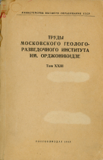 Труды Московского геологоразведочного института им. Орджоникидзе. Том 23