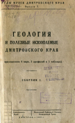 Труды Музея Дмитровского Края. Выпуск 7. Геология и полезные ископаемые Дмитровского края. Сборник 1