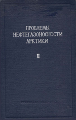 Труды научно-исследовательского института геологии Арктики МинГео СССР. Том 128. Проблемы нефтегазоносности Арктики. Часть 2. Стратиграфия и флора меловых отложений Лено-Оленекского района Ленского угленосного бассейна