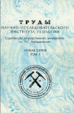 Труды научно-исследовательского института геологии Саратовского государственного университета им. Н.Г. Чернышевского. Новая серия. Том I