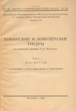 Труды Научно-Исследовательского Института по изучению Севера. Выпуск 29. Хибинские и Ловозерские тундры. Том 1. Маршруты