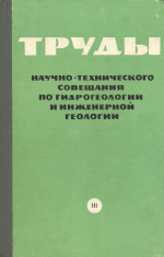 Труды научно-технического совещания по гидрогеологии и инженерной геологии. Выпуск 3. Геохимия подземных вод