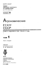 Труды научного института по удобрениям им. Я.В.Самойлова. Выпуск 100. Агрономические руды СССР. Том 1. Часть вторая