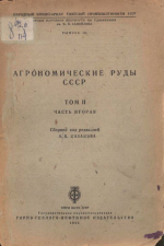 Труды научного института по удобрениям им. Я.В.Самойлова. Выпуск 116. Агрономические руды СССР. Том II. Часть вторая