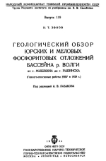 Труды научного института по удобрениям им. Я.В.Самойлова. Выпуск 119. Геологический обзор юрских и меловых фосфоритовых отложений бассейна р.Волги от г.Мышкина до г.Рыбинска (Геолого-поисковые работы НИУ в 1929 г.)