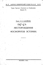 Труды научного института по удобрениям им. Я.В.Самойлова. Выпуск 21. Месторождения фосфоритов Эстонии