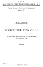 Труды научного института по удобрениям. Выпуск 24. Фосфоритные руды СССР. Часть 1. Егорьевское фосфоритное месторождение Московской губернии